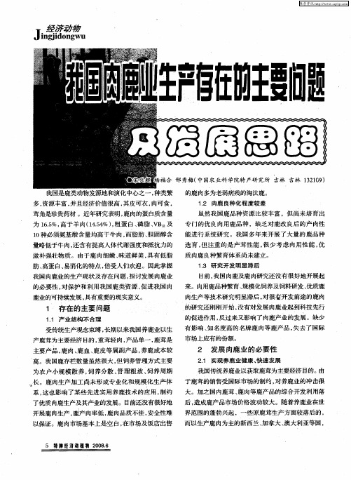 我国肉鹿业生产存在的主要问题及发展思路