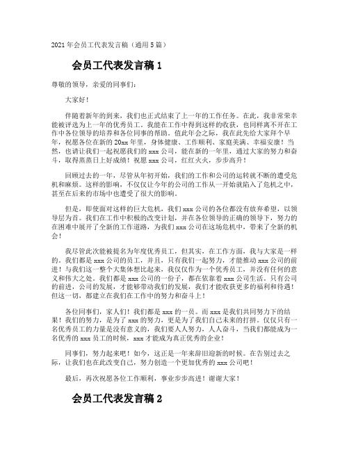 会员工代表发言稿