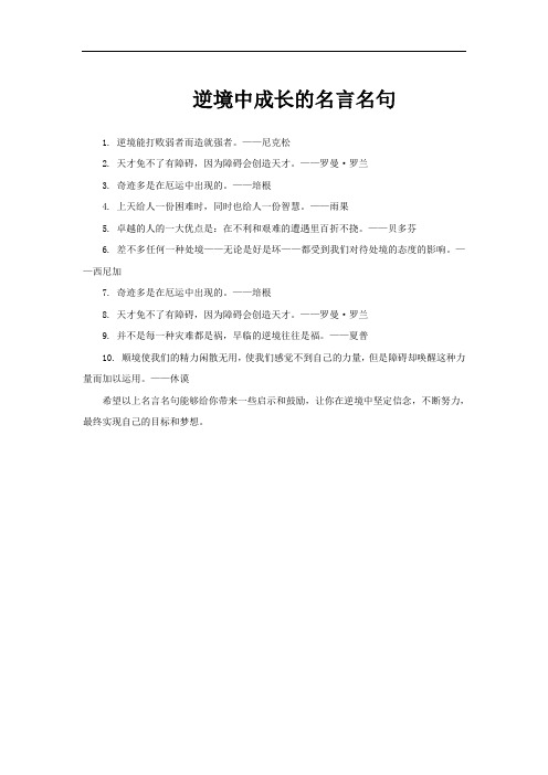 逆境中成长的名言名句