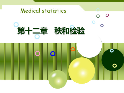 医学统计学第3版 秩和检验