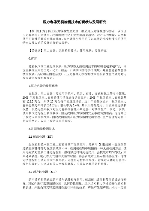 压力容器无损检测技术的现状与发展研究