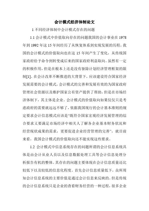 会计模式经济体制论文.doc