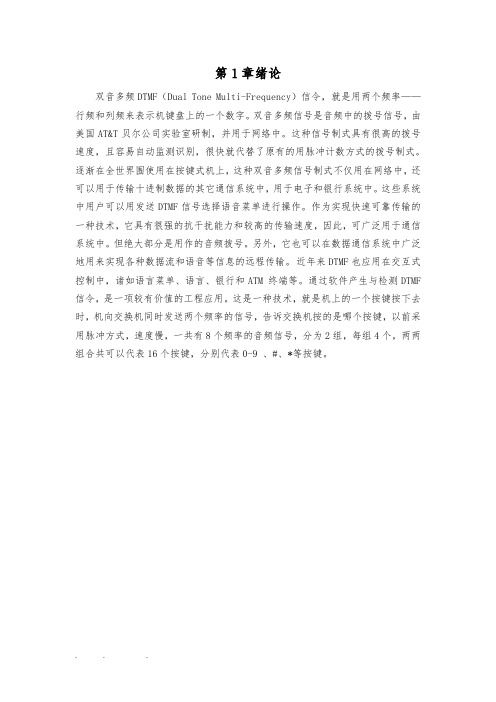 双音多频检测模块的设计说明
