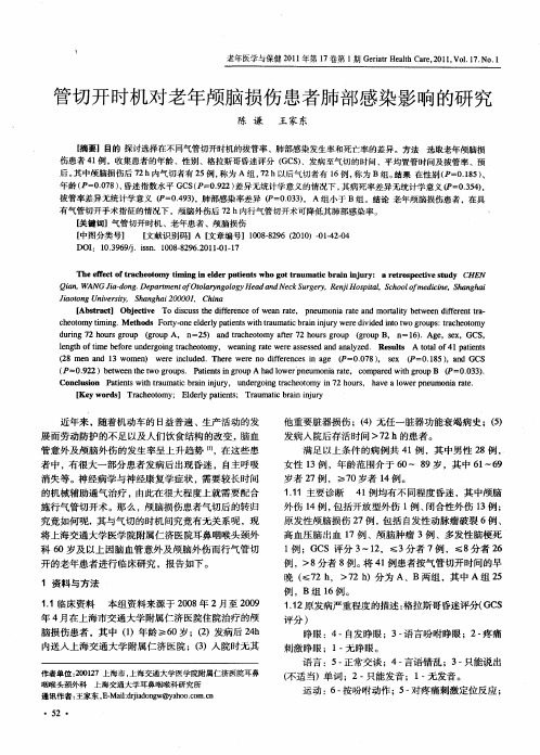 管切开时机对老年颅脑损伤患者肺部感染影响的研究