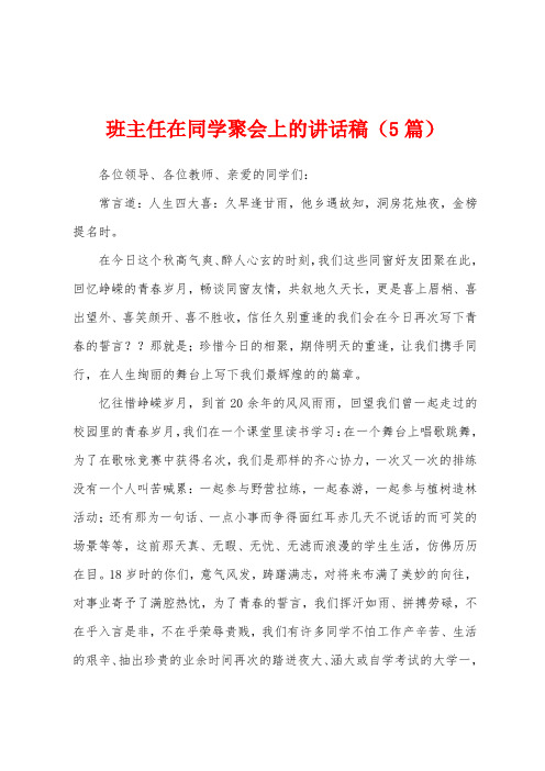 班主任在同学聚会上的讲话稿(5篇)