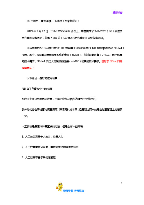 北航EMBA 管理信息系统 作业范本供参考：ZF1908537nbiot在生活的应用