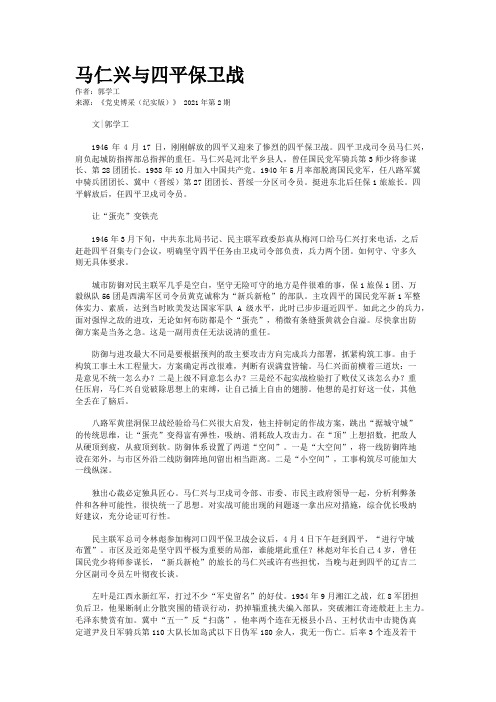 马仁兴与四平保卫战