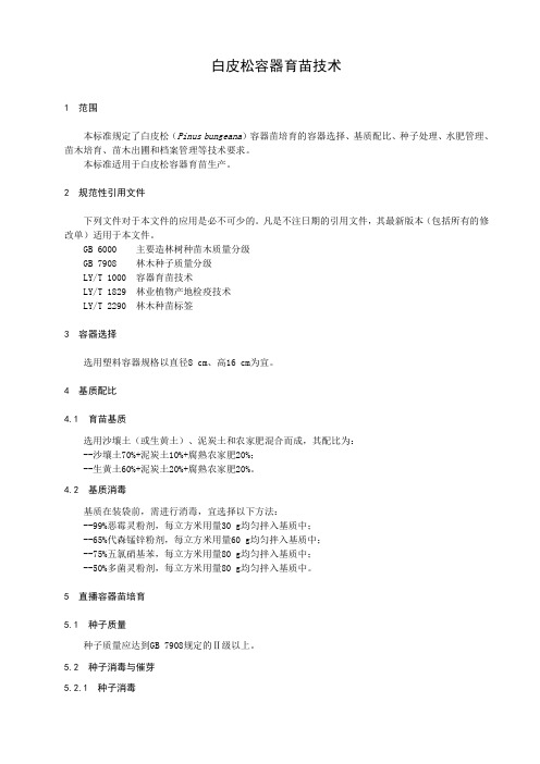 白皮松容器育苗技术