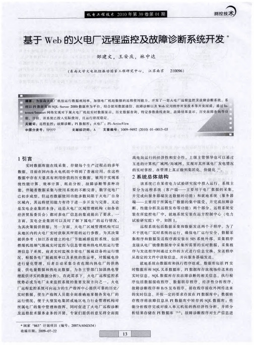 基于Web的火电厂远程监控及故障诊断系统开发