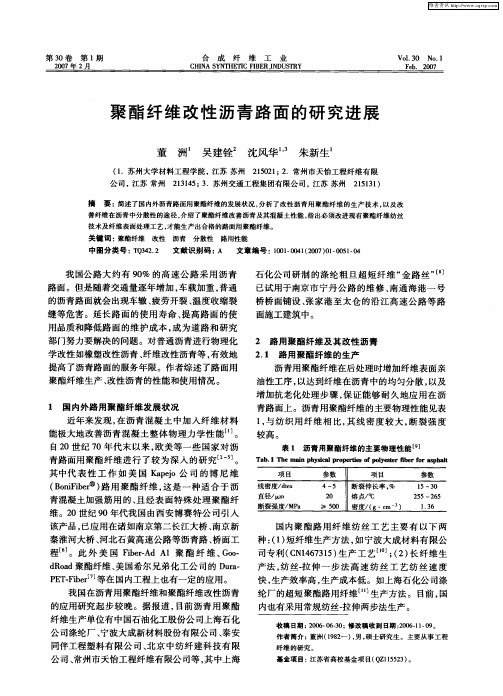 聚酯纤维改性沥青路面的研究进展