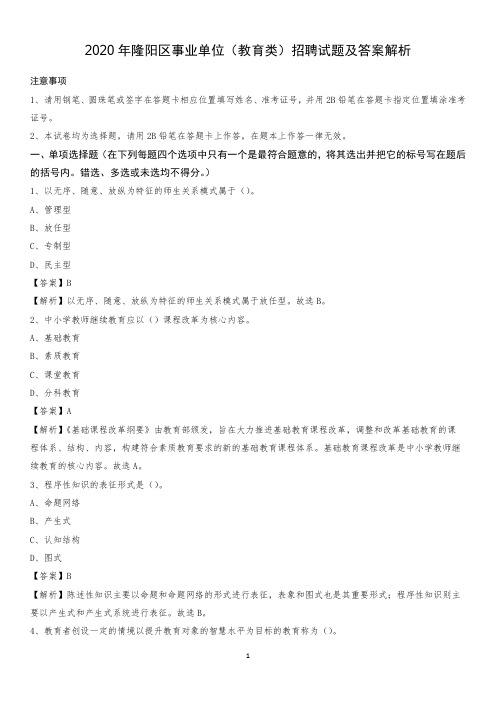 2020年隆阳区事业单位(教育类)招聘试题及答案解析
