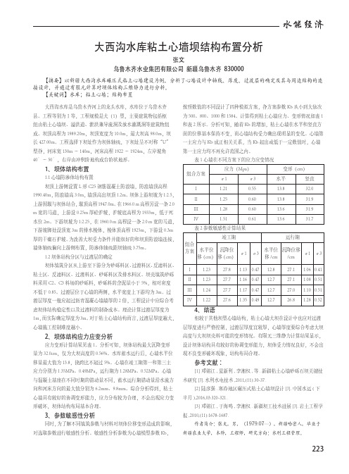 大西沟水库粘土心墙坝结构布置分析