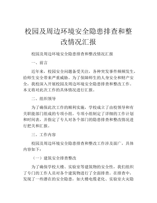 校园及周边环境安全隐患排查和整改情况汇报