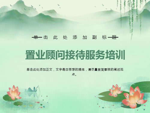 房地产代理公司置业顾问礼仪培训讲