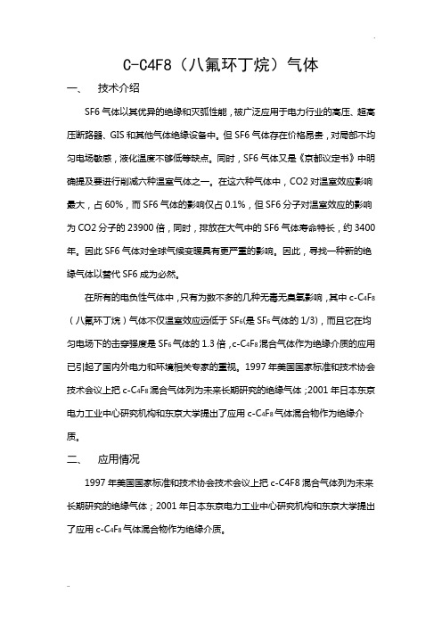 C-C4F8(八氟环丁烷)气体