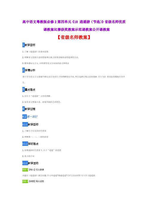高中语文粤教版必修2第四单元《18 逍遥游(节选)》省级名师优质课教案比赛获奖教案示范课教案公开课教案