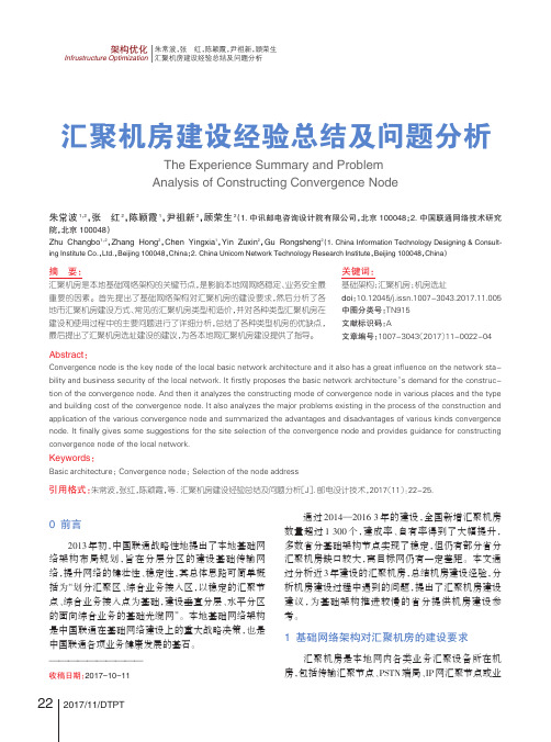 汇聚机房建设经验总结及问题分析
