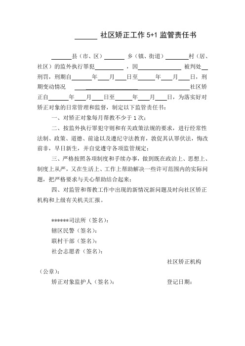 社区矫正工作5+1监管责任书