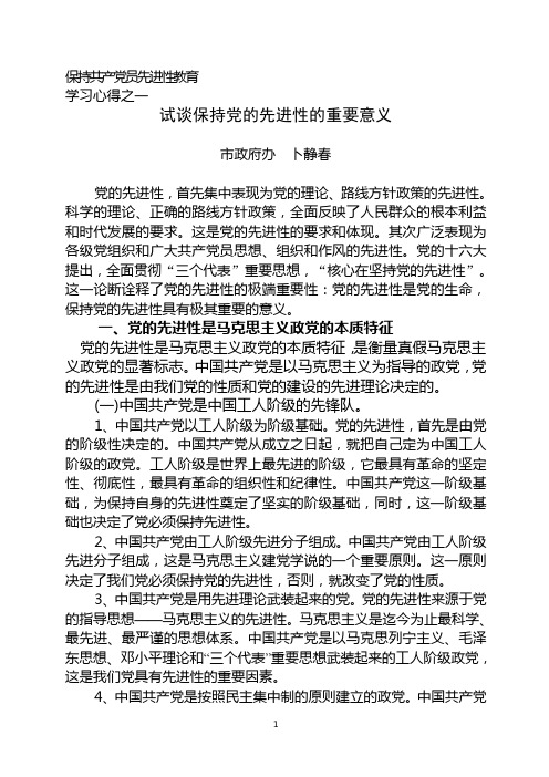 党的先进性是党的生命(心得体会)