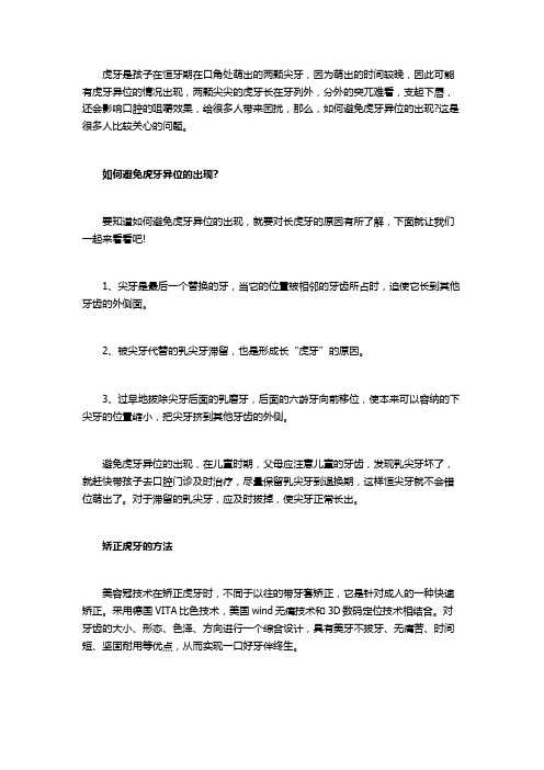 如何避免虎牙异位的出现