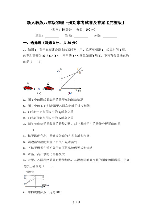 新人教版八年级物理下册期末考试卷及答案【完整版】