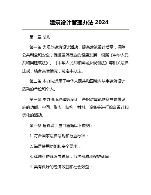 建筑设计管理办法2024