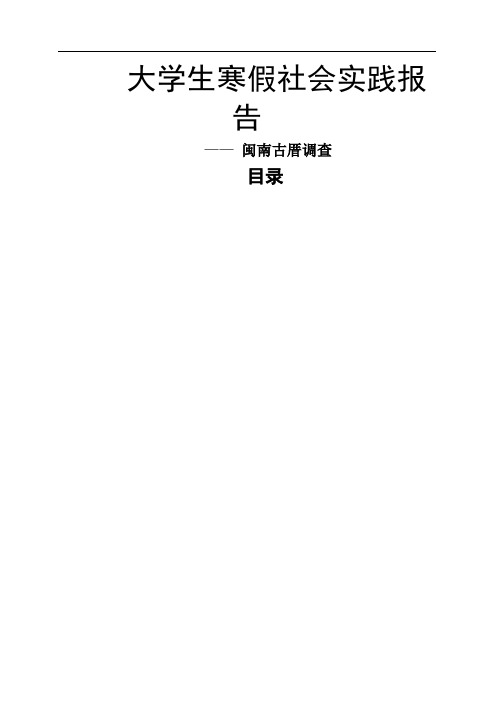 社会实践报告——闽南古厝调查