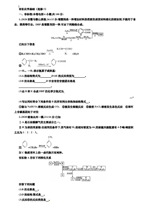 【附20套精选模拟试卷】2020届高考化学二轮专题测试题：有机化学基础(选修5)(含答案)