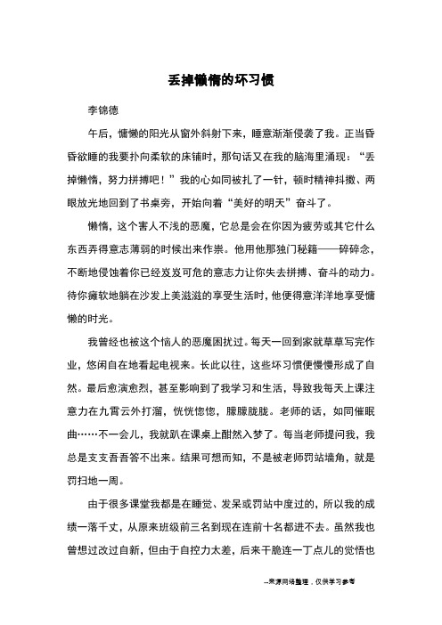 丢掉懒惰的坏习惯_优秀作文