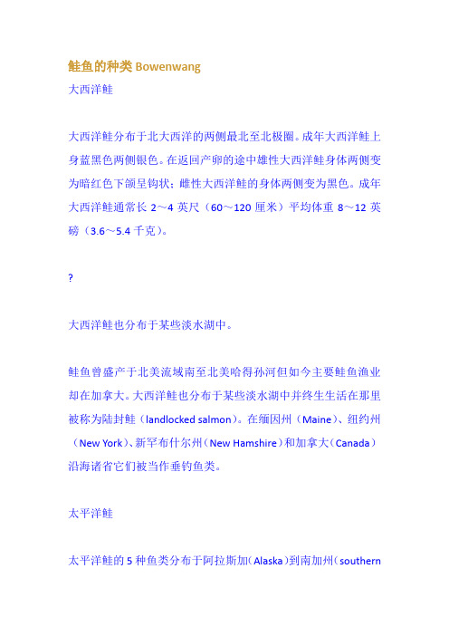 鲑鱼的种类Bowenwang