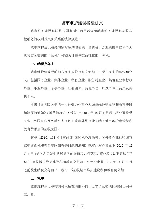 城市维护建设税讲义共5页word资料