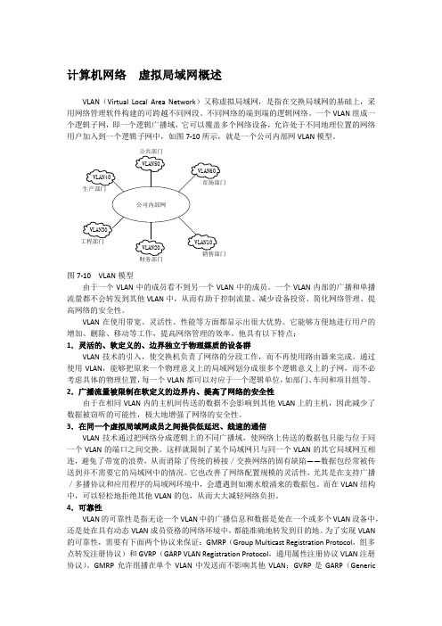 计算机网络  虚拟局域网概述