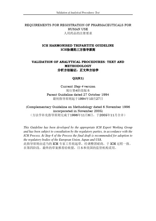 Q2(R1)中英文对照