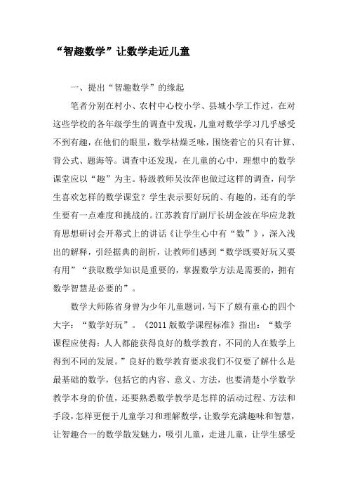 “智趣数学”让数学走近儿童-文档资料