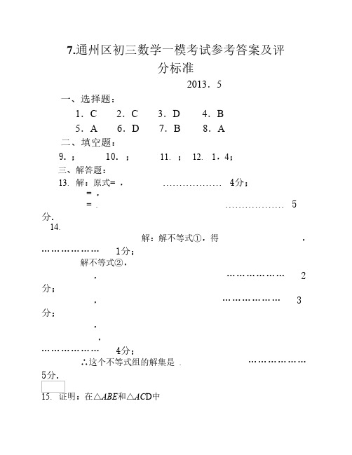 7-201305-通州初三数学答案 (1)