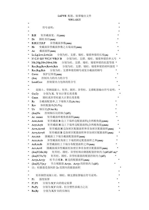 SATWE 配筋、验算输出文件符号说明