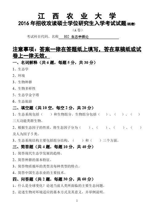 江西农业大学生态学概论2013、2016年考研真题试题