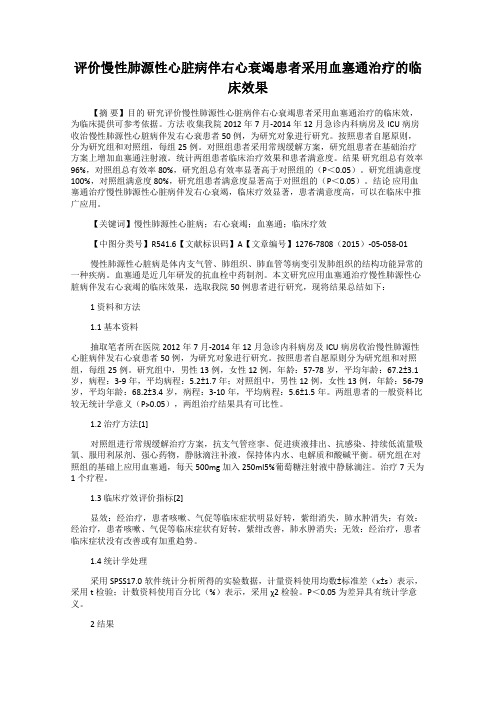 评价慢性肺源性心脏病伴右心衰竭患者采用血塞通治疗的临床效果