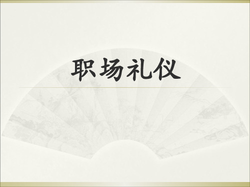 职场礼仪ppt(PPT33页).pptx
