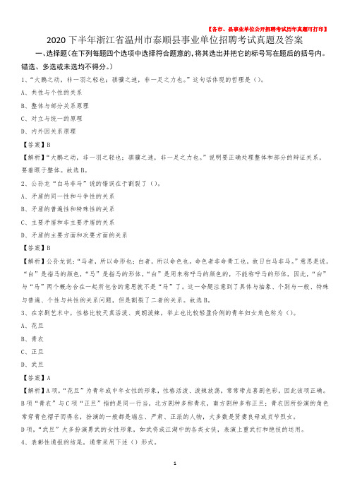 2020下半年浙江省温州市泰顺县事业单位招聘考试真题及答案