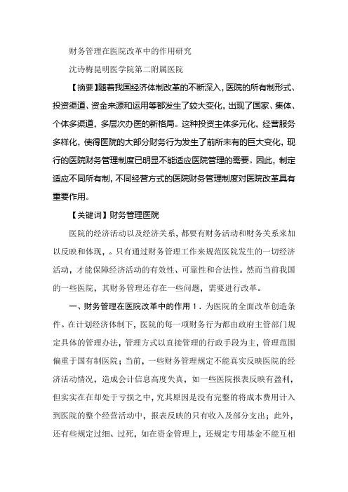 财务管理在医院改革中的作用研究