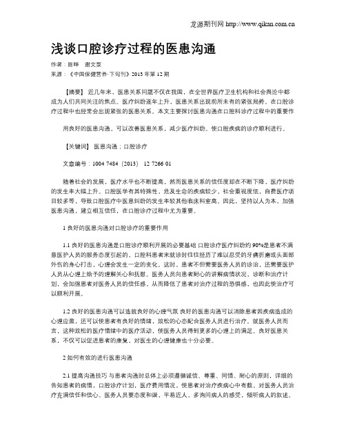 浅谈口腔诊疗过程的医患沟通