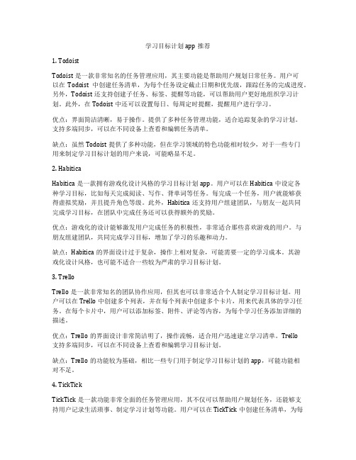 学习目标计划app推荐