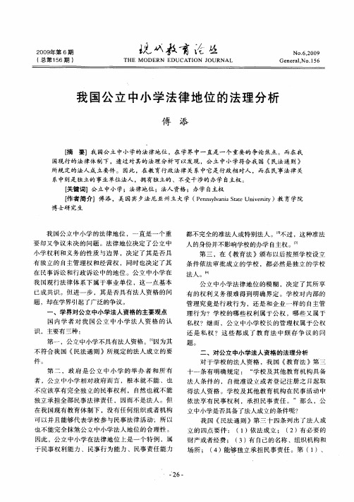 我国公立中小学法律地位的法理分析