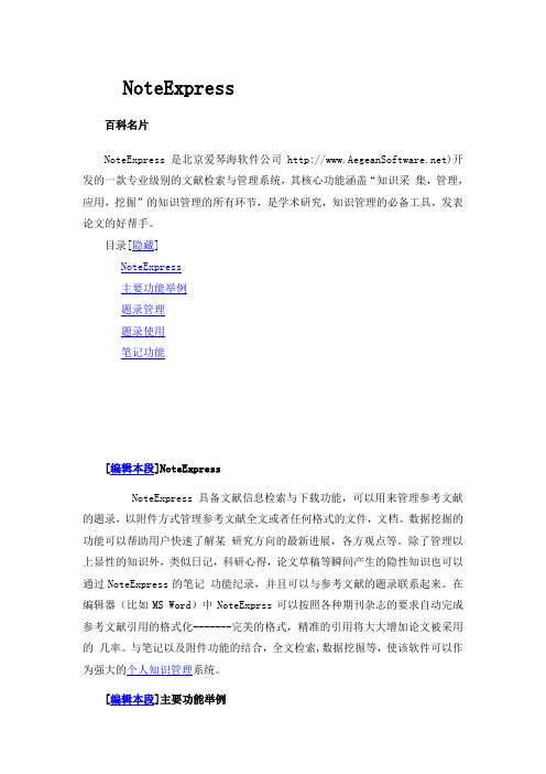 NOteExpress使用指南