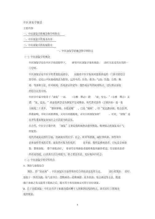 最新中医康复学.pdf