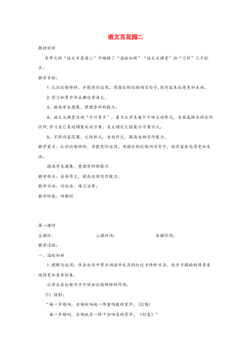 港北区一小六年级语文上册第二单元语文百花园二教案语文S版