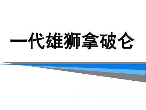 高中历史第3单元欧美资产阶级革命时代的杰出人物第3课一代雄狮拿破仑课件新人教选修4