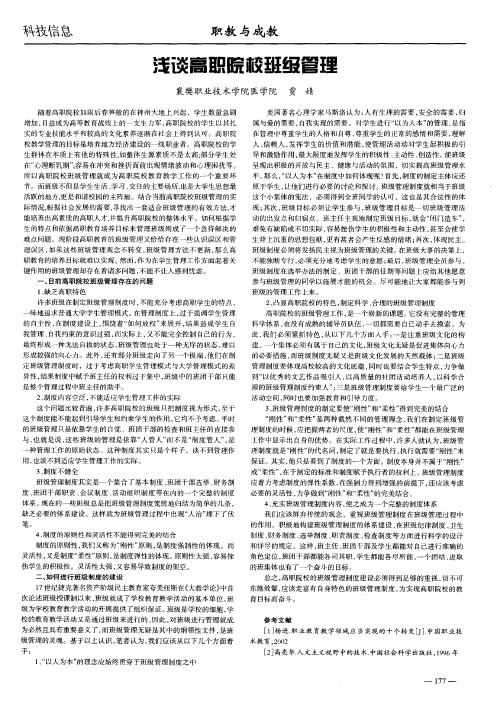 浅谈高职院校班级管理