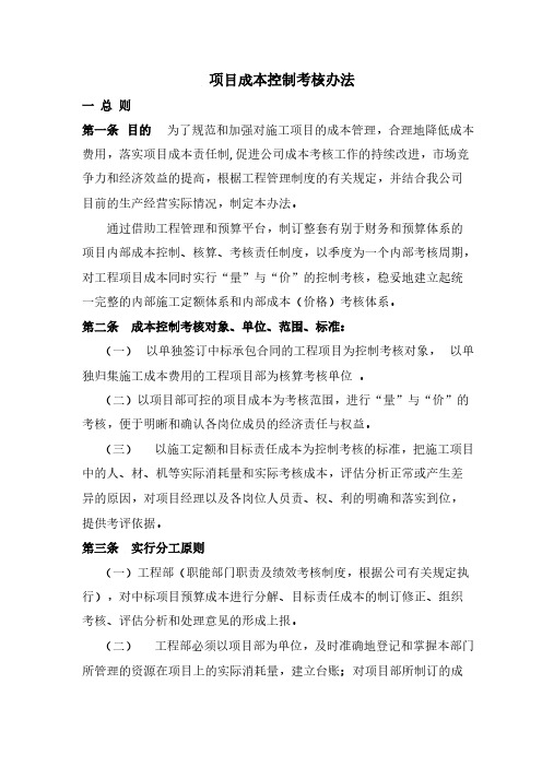 项目成本控制考核办法